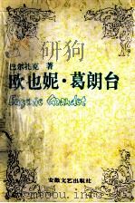 欧也妮·葛朗台 1991 PDF电子版封面 7539606290 (法)巴尔扎克(Balzac,Honorede)著;傅 雷译