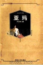 亚玛 1996 PDF电子版封面 7539614323 (俄)亚历山大·库普林(Alexander Kuprin)著