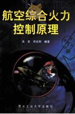 航空综合火力控制原理 1997 PDF电子版封面 7561209908 张安,周志刚编著