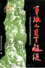 军旅人生百题谈 空军部队经常性思想教育参考材料 1993 PDF电子版封面 780081484X 空军政治部宣传部编