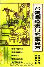台湾香港澳门名医良方 1988 PDF电子版封面 马邦海主编