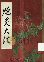 炮炙大法 1985 PDF电子版封面 (明)缪希雍撰