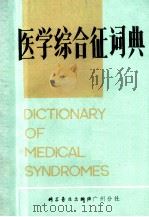 炮炙大法 1980 PDF电子版封面 《医学综合征词典》编写组
