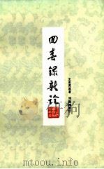 回春录新诠（1982.01 PDF版）