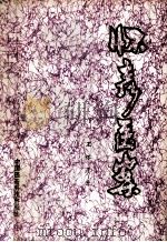 中医儿科学 考试题解 1992 PDF电子版封面 750670739X 王怀彦,泰川,吴绵编著