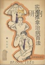 实用推拿治病百法 1990 PDF电子版封面 7500905122 骆竞洪著