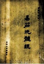 子午流注学 1989 PDF电子版封面 7561800967 周稔丰编著