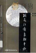 中药制剂汇编 1991 PDF电子版封面 7506702290 李定明;施土生主编