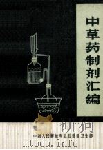 中药制剂汇编 1981 PDF电子版封面 蔡琼英 王庶华 王志超等