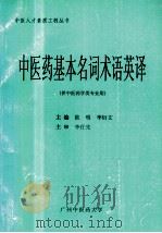 中医药基本名词术语英译 1998 PDF电子版封面 欧明,李衍文主编