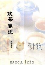 饮茶养生 1993 PDF电子版封面 7506223767 盛国著