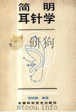 简明耳针学 1987 PDF电子版封面 7533701453 尉迟静编著