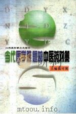 当代医学难题的中医药对策 1996 PDF电子版封面 7810329227 陈可冀主编