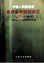 中国人民解放军医疗单位制剂规范(1991年版)增补本 1998 PDF电子版封面 7800208125 中国人民解放军总后勤部卫生部编