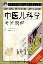 中医儿科学 考试题解 1999 PDF电子版封面 780100387X 翟文生 朱珊主编;周运峰 唐云华副主编
