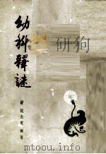 幼科释谜（1959.03 PDF版）