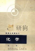 肿瘤临证备要 1965 PDF电子版封面 数理化自学丛书编委会化学编写小组编
