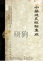 中药炮炙经验集成 1963 PDF电子版封面 14048·2917 卫生部中医研究院中药研究所,卫生部药品生物制品检定所编