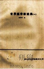 世界医学新进展  1（ PDF版）