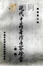 现代中药著作内容检索 增编 PDF电子版封面 陈馥馨主编