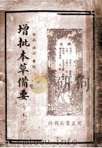 增批本草备要（ PDF版）
