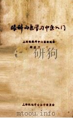 眼科西医学习中医入门（ PDF版）