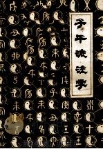 子午流注学（1982 PDF版）