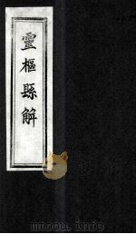 灵柩县解 卷5-6 1880 PDF电子版封面