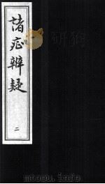 诸症辨疑 卷3-4 1994 PDF电子版封面 (明)吴秋撰