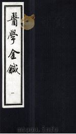 医学金针 卷1-2 1994 PDF电子版封面 (清)潘霨辑