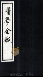 医学金针 卷3-4 1994 PDF电子版封面 (清)潘霨辑