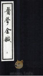 医学金针 卷5-6 1994 PDF电子版封面 (清)潘霨辑