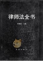 律师法全书 1996 PDF电子版封面 7800688968 刘英权主编;韩荣贵,刘绍,黄胜超副主编