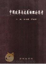 中国改革与发展的理论思考 1996 PDF电子版封面 7501131724 王瑞璞,严兰绅主编;崔龙水,郭金平副主编