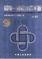 机电一体化技术手册 上 1994 PDF电子版封面 7111038770 机电一体化技术手册编委会编;王信义主编;冯之敬,黄义源,魏庆