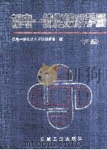 机电一体化技术手册 下 1994 PDF电子版封面 7111038770 机电一体化技术手册编委会编;王信义主编;冯之敬,黄义源,魏庆