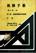 机械制程工厂 机械动力设备修理技术手册 第三篇 金属切削机床的修理 中 修订第1版 1978 PDF电子版封面 7111018389 中国机械工程学会,第一机械工业部主编