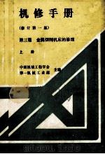 机械制程工厂 机械动力设备修理技术手册 第三篇 金属切削机床的修理 上 修订第1版 1978 PDF电子版封面 7111018370 中国机械工程学会,第一机械工业部主编