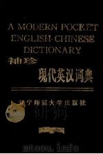 袖珍现代英汉词典 1995 PDF电子版封面 7810420674 贾正传,赵红岩主编