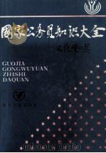 国家公务员知识大全 1995 PDF电子版封面 7220022948 刘邦成,姜保山,黄武主编;李全林,周志豪,唐珂副主编