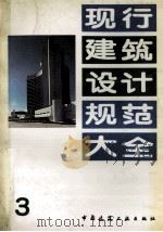 现行建筑设计规范大全  3（ PDF版）