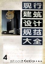 现行建筑设计规范大全  4（ PDF版）