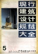 现行建筑设计规范大全  5（ PDF版）