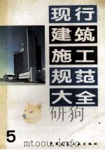现行建筑施工规范大全 5 1991 PDF电子版封面 7112013119 中国建筑工业出版社编