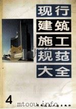 现行建筑施工规范大全 4 1991 PDF电子版封面 7112013119 中国建筑工业出版社编