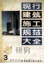 现行建筑施工规范大全 3 1991 PDF电子版封面 7112013119 中国建筑工业出版社编