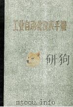 工业自动化仪表手册 第2册 产品部分 1 1987 PDF电子版封面 15033·5987 《工业自动化仪表手册》编辑委员会编