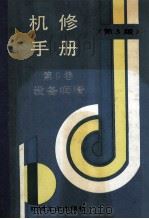 机修手册 第8卷 设备润滑 1994 PDF电子版封面 7111039211 《机修手册》第3版编委会编