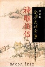 神雕侠侣 2 1998 PDF电子版封面 7503917628 金庸著;陈墨评点