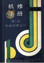 机修手册 第1卷 设备修理设计 上 1993 PDF电子版封面 711102561X 《机修手册》第3版编委会编